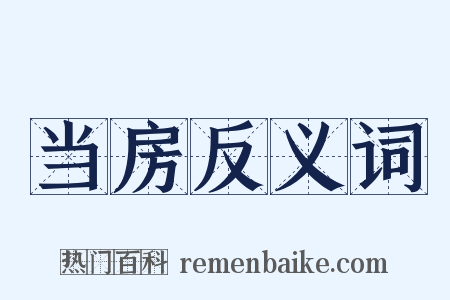 当房反义词是什么意思的图片